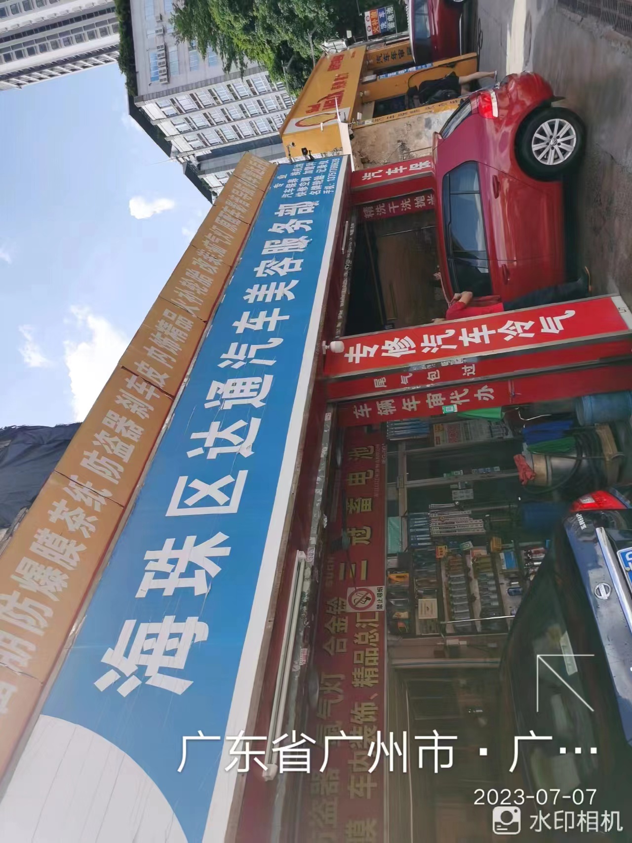海珠區達通汽車美容服務部